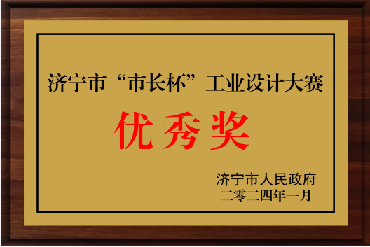 市長杯工業(yè)設計大賽優(yōu)秀獎